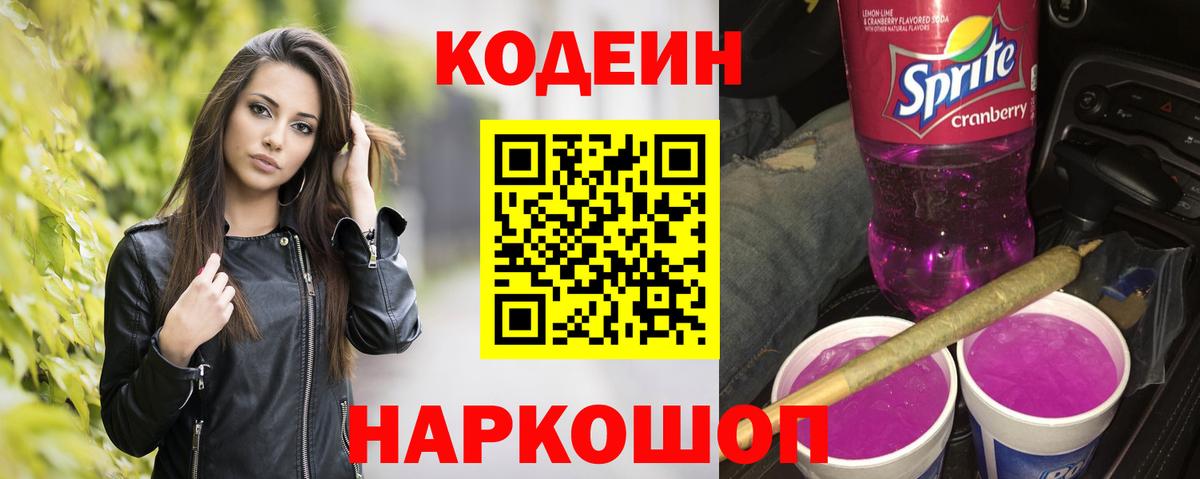 Кодеиновый сироп Lean Purple Drank  Вход с VPN  Изобильный 